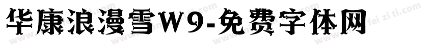 华康浪漫雪W9字体转换