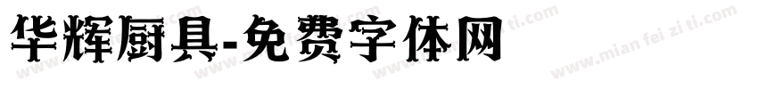 华辉厨具字体转换