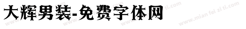 大辉男装字体转换
