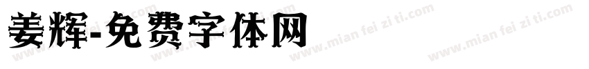 姜辉字体转换