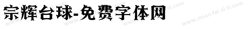 宗辉台球字体转换