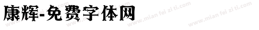 康辉字体转换
