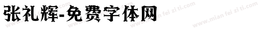 张礼辉字体转换