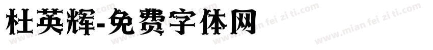 杜英辉字体转换