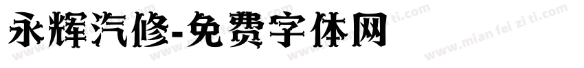 永辉汽修字体转换