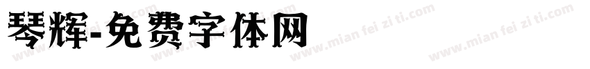 琴辉字体转换