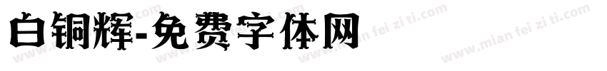 白铜辉字体转换