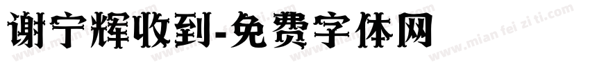 谢宁辉收到字体转换