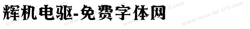 辉机电驱字体转换