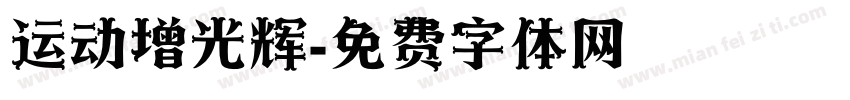 运动增光辉字体转换