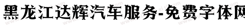 黑龙江达辉汽车服务字体转换