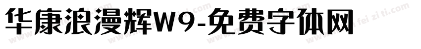 华康浪漫辉W9字体转换
