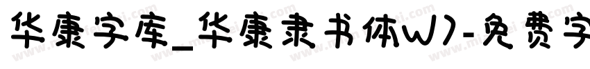 华康字库_华康隶书体W7字体转换
