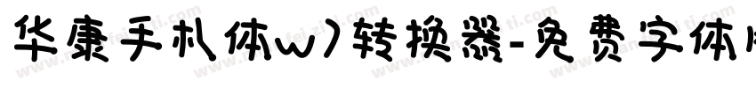 华康手札体w7转换器字体转换