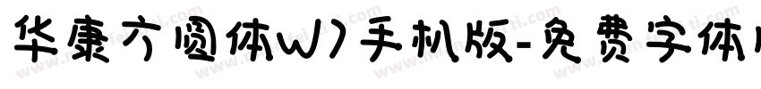 华康方圆体W7手机版字体转换