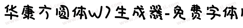 华康方圆体W7生成器字体转换