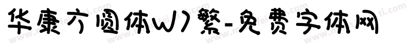 华康方圆体W7繁字体转换