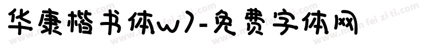 华康楷书体w7字体转换