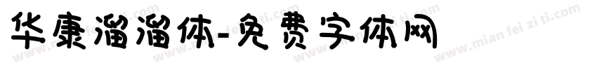 华康溜溜体字体转换
