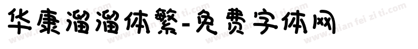 华康溜溜体繁字体转换