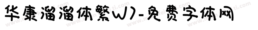 华康溜溜体繁W7字体转换