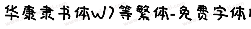 华康隶书体W7等繁体字体转换