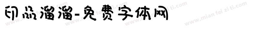 印品溜溜字体转换
