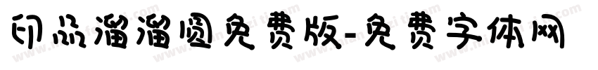 印品溜溜圆免费版字体转换