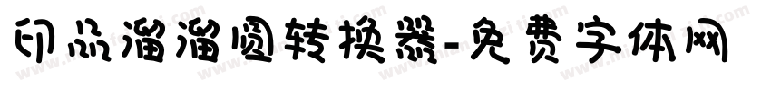 印品溜溜圆转换器字体转换
