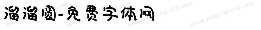 溜溜圆字体转换