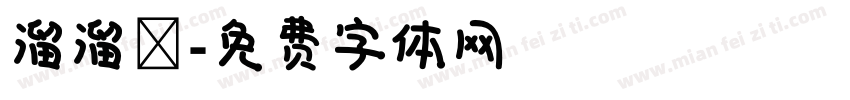 溜溜體字体转换