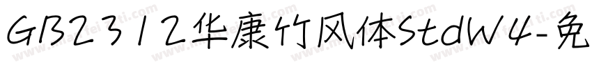 GB2312华康竹风体StdW4字体转换