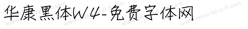 华康黑体W4字体转换