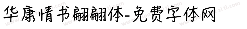 华康情书翩翩体字体转换