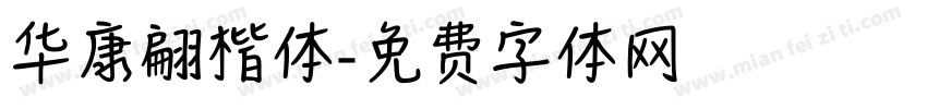 华康翩楷体字体转换