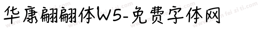 华康翩翩体W5字体转换