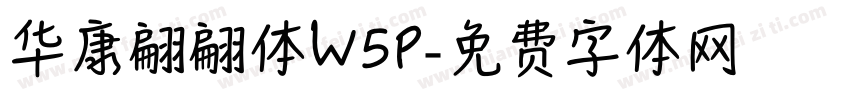 华康翩翩体W5P字体转换