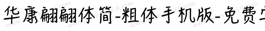 华康翩翩体简-粗体手机版字体转换