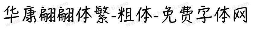 华康翩翩体繁-粗体字体转换