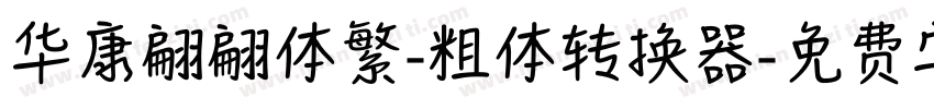华康翩翩体繁-粗体转换器字体转换