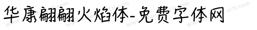华康翩翩火焰体字体转换