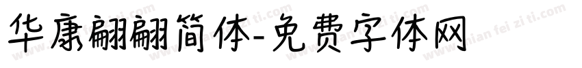 华康翩翩简体字体转换