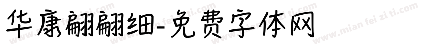 华康翩翩细字体转换