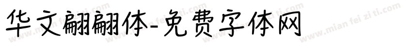 华文翩翩体字体转换