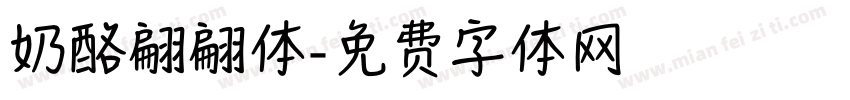 奶酪翩翩体字体转换