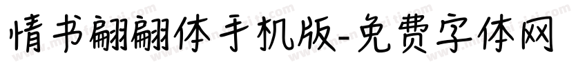 情书翩翩体手机版字体转换