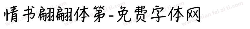 情书翩翩体第字体转换