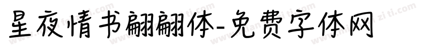 星夜情书翩翩体字体转换