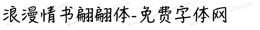 浪漫情书翩翩体字体转换