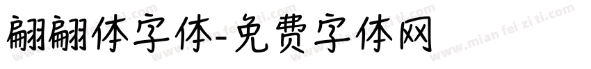 翩翩体字体字体转换